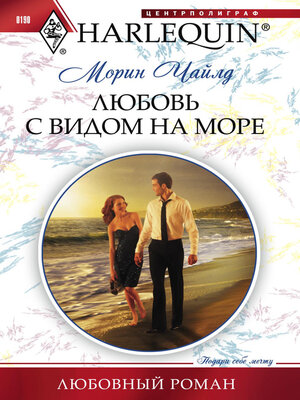 cover image of Любовь с видом на море